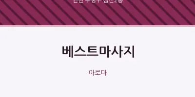 삼산2동 출장마사지 홈타이 베스트마사지 | 마픽