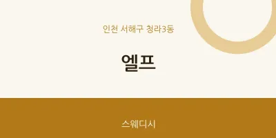 청라3동 출장마사지 홈타이 엘프 | 마픽