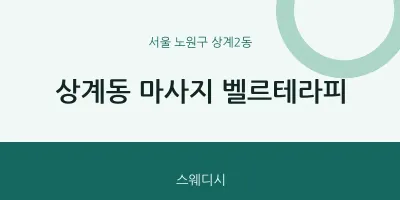상계2동 출장마사지 홈타이 벨르테라피 | 마픽