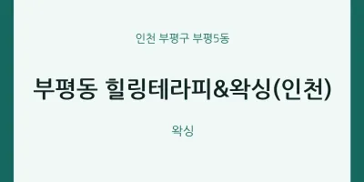부평5동 출장마사지 홈타이 힐링테라피&왁싱(인천) | 마픽
