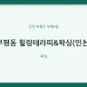 부평동 힐링테라피&왁싱(인천)