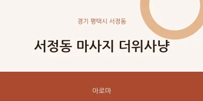 서정동 출장마사지 홈타이 더위사냥 | 마픽