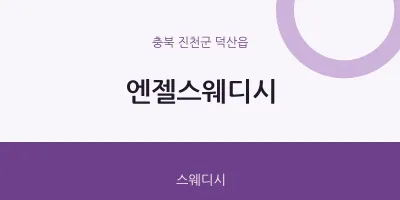덕산읍 출장마사지 홈타이 엔젤스웨디시 | 마픽