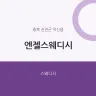 엔젤스웨디시