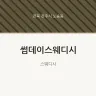 썸데이스웨디시