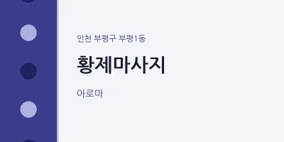 부평1동 출장마사지 홈타이 황제마사지 | 마픽