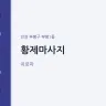 황제마사지