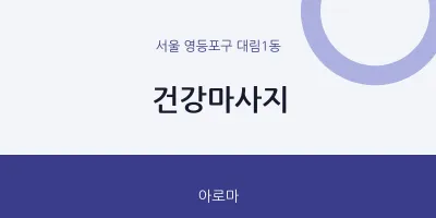 대림1동 출장마사지 홈타이 건강마사지 | 마픽