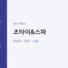 조타이&스파