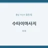 수타이마사지