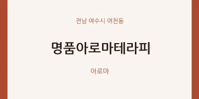 여천동 출장마사지 홈타이 명품아로마테라피 | 마픽