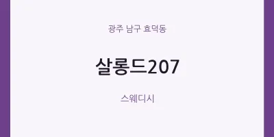 효덕동 출장마사지 홈타이 살롱드207 | 마픽