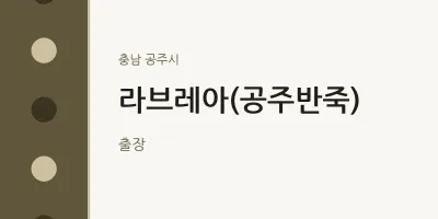 공주시 출장마사지 홈타이 라브레아(공주반죽) | 마픽