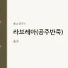 라브레아(공주반죽)