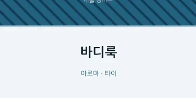 강서구 출장마사지 홈타이 바디룩 | 마픽