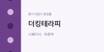 창전동 출장마사지 홈타이 더킹테라피 | 마픽