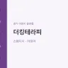더킹테라피