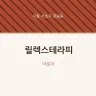 릴렉스테라피