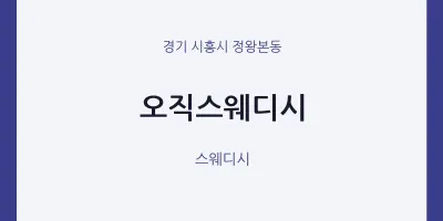 정왕본동 출장마사지 홈타이 오직스웨디시 | 마픽