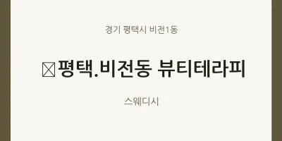 비전1동 출장마사지 홈타이 ﻿평택.비전동 뷰티테라피 | 마픽