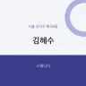 김혜수
