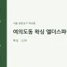 여의도동 왁싱 엘더스파왁싱