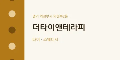 의정부2동 출장마사지 홈타이 더타이앤테라피 | 마픽