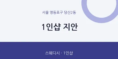 당산2동 출장마사지 홈타이 1인샵 지안 | 마픽