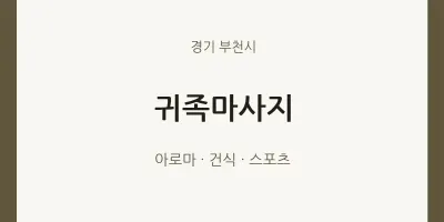 부천시 출장마사지 홈타이 귀족마사지 | 마픽