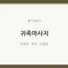귀족마사지