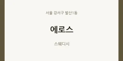 발산1동 출장마사지 홈타이 에로스 | 마픽