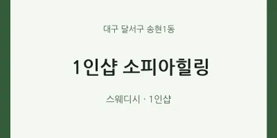 송현1동 출장마사지 홈타이 1인샵 소피아힐링 | 마픽