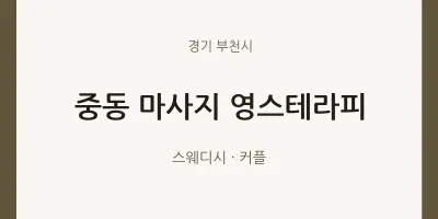 부천시 출장마사지 홈타이 영스테라피 | 마픽