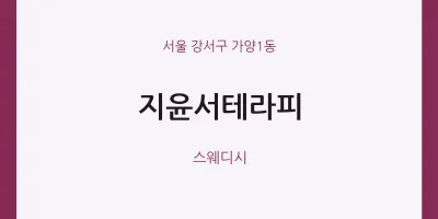 가양1동 출장마사지 홈타이 지윤서테라피 | 마픽