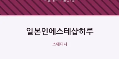 발산1동 출장마사지 홈타이 일본인에스테샵하루 | 마픽
