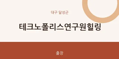 달성군 출장마사지 홈타이 테크노폴리스연구원힐링 | 마픽