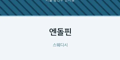 군자동 출장마사지 홈타이 엔돌핀 | 마픽