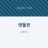 엔돌핀