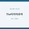 The타이아로마