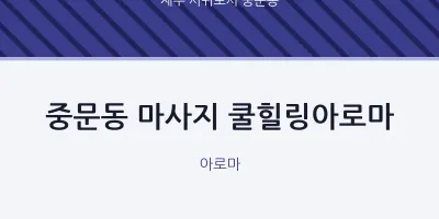 중문동 출장마사지 홈타이 쿨힐링아로마 | 마픽