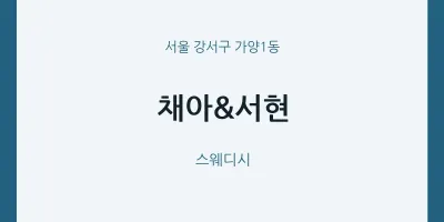 가양1동 출장마사지 홈타이 채아&서현 | 마픽