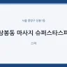상봉동 마사지 슈퍼스타스파
