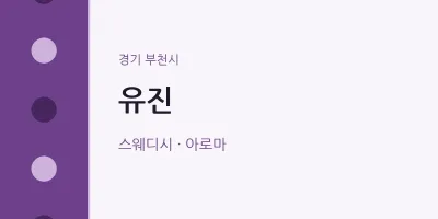 부천시 출장마사지 홈타이 유진 | 마픽