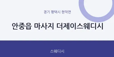 현덕면 출장마사지 홈타이 더제이스웨디시 | 마픽