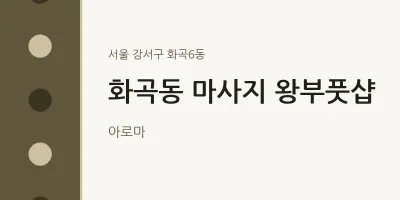 화곡6동 출장마사지 홈타이 왕부풋샵 | 마픽