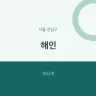 해인
