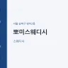 뽀미스웨디시
