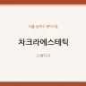 차크라에스테틱