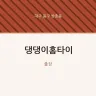 댕댕이홈타이