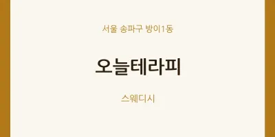 방이1동 출장마사지 홈타이 오늘테라피 | 마픽